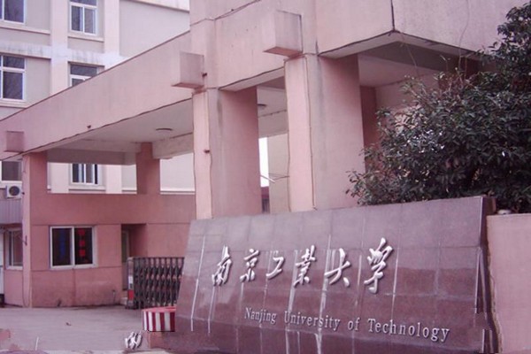南京工业大学旅游攻略