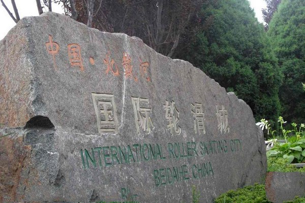 北戴河奥林匹克大道公园旅游攻略