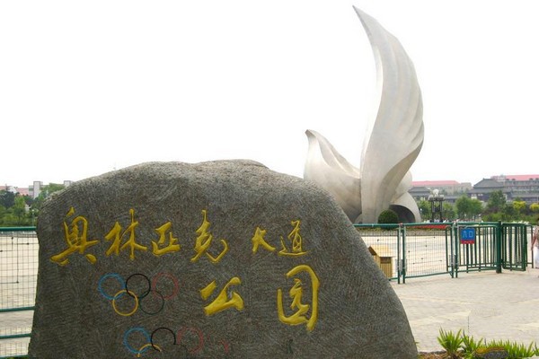 北戴河奥林匹克大道公园旅游攻略