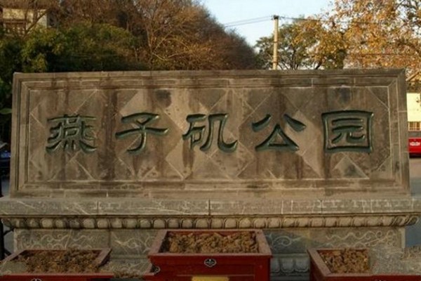 南京燕子矶景区旅游攻略