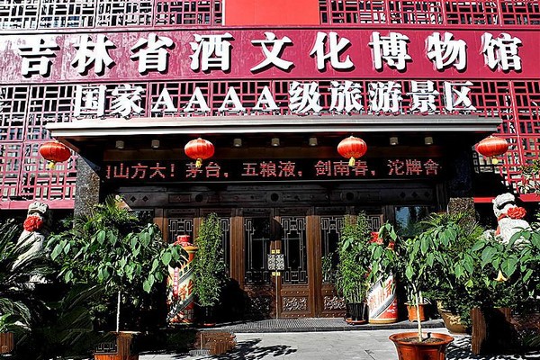 吉林省酒文化博物馆旅游攻略