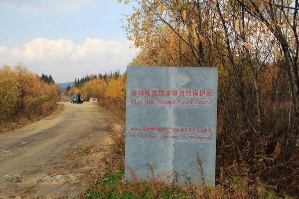 吉林哈泥国家级自然保护区旅游攻略