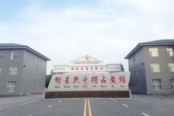 吉林长春御龙温泉度假村旅游攻略
