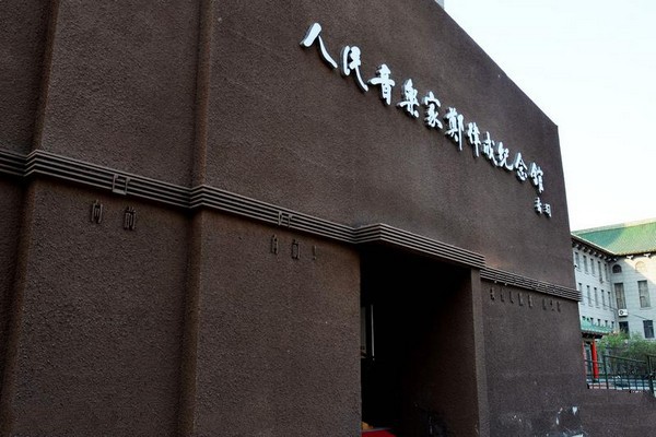 哈尔滨人民音乐家郑律成纪念馆旅游攻略