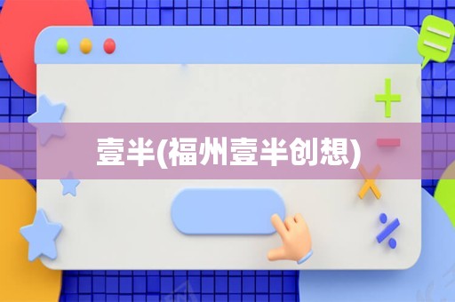 壹半(福州壹半创想)