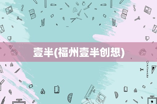 壹半(福州壹半创想)