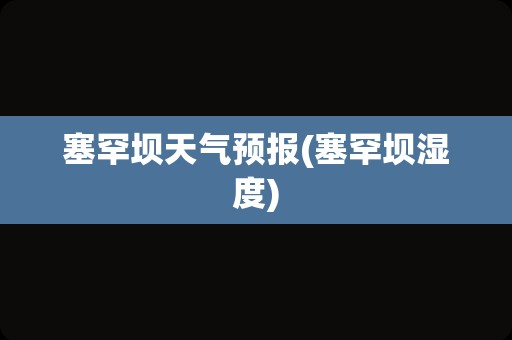 塞罕坝天气预报(塞罕坝湿度)