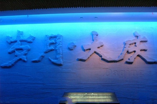大庆油田历史陈列馆旅游攻略