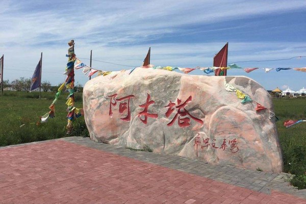 大庆阿木塔蒙古风情岛旅游攻略