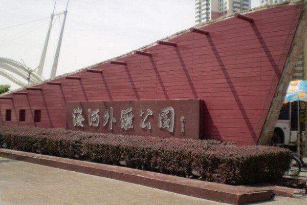 天津海河外滩公园旅游攻略