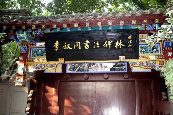 天津李叔同书法碑林旅游攻略
