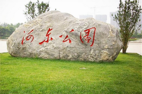 天津河东公园旅游攻略