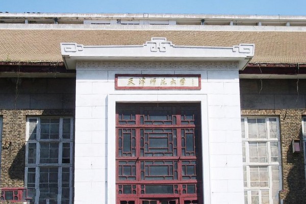 天津师范大学旅游攻略