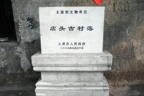 太原店头古村落旅游攻略
