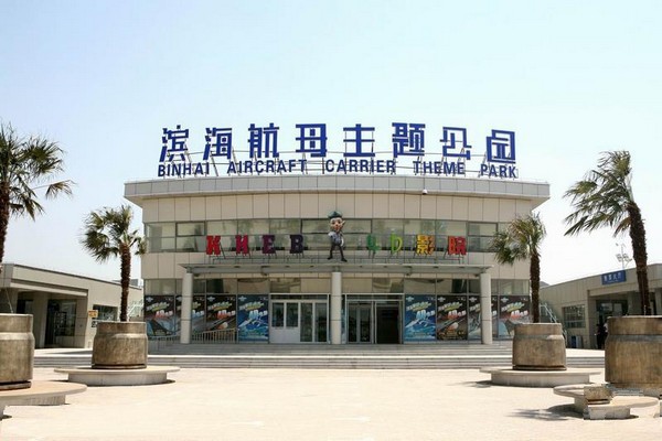 天津滨海新区航母旅游区旅游攻略
