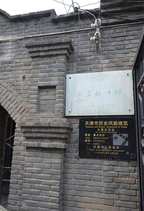 天津觉悟社纪念馆旅游攻略