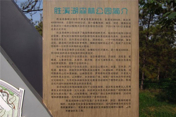 孝义胜溪湖森林公园旅游攻略