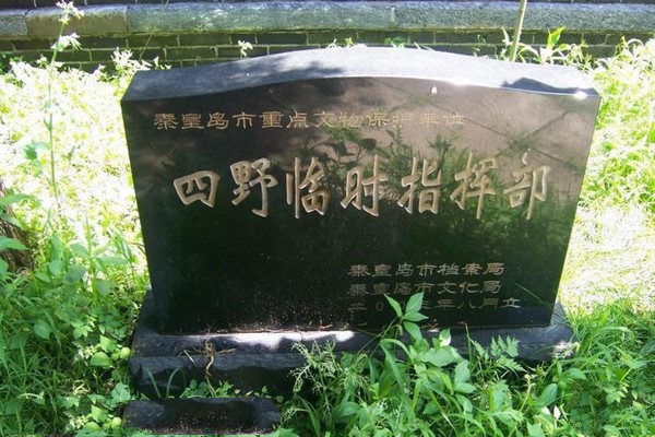 山海关四野临时指挥部旅游攻略