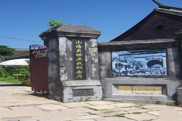 山海关四野临时指挥部旅游攻略
