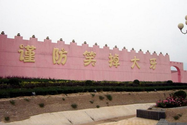 山西中国万荣笑话博览园旅游攻略