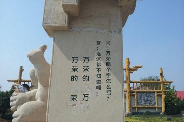 山西中国万荣笑话博览园旅游攻略
