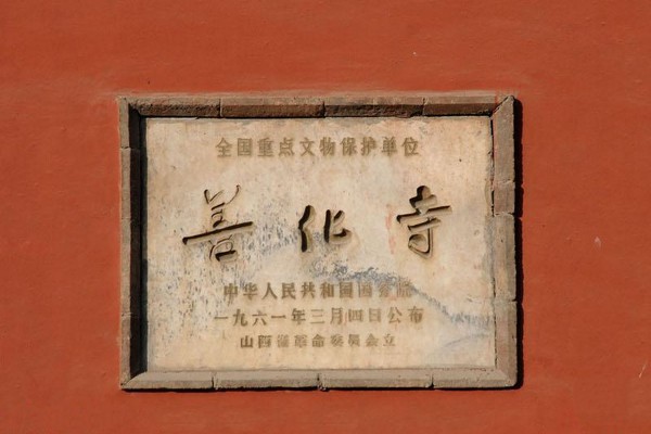 山西善化寺旅游攻略