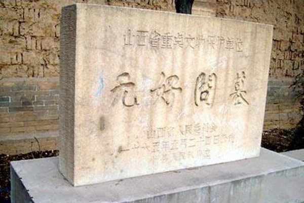 山西元好问墓旅游攻略