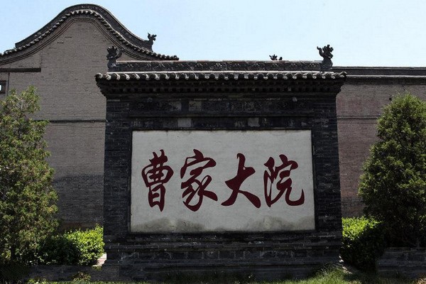 山西曹家大院旅游攻略