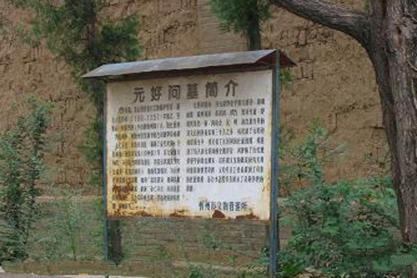 山西元好问墓旅游攻略