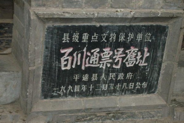 平遥百川通旧址旅游攻略