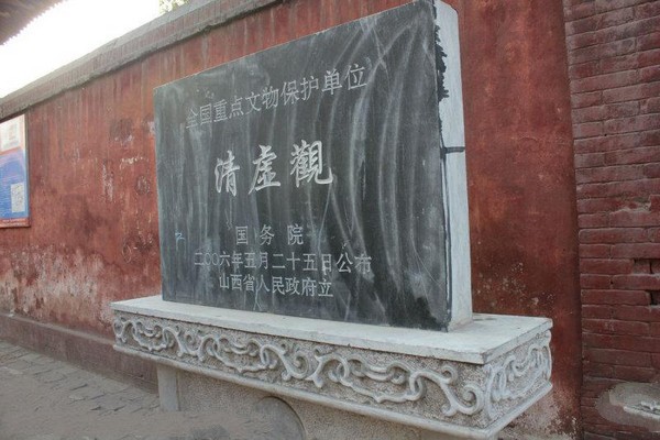 平遥清虚观旅游攻略