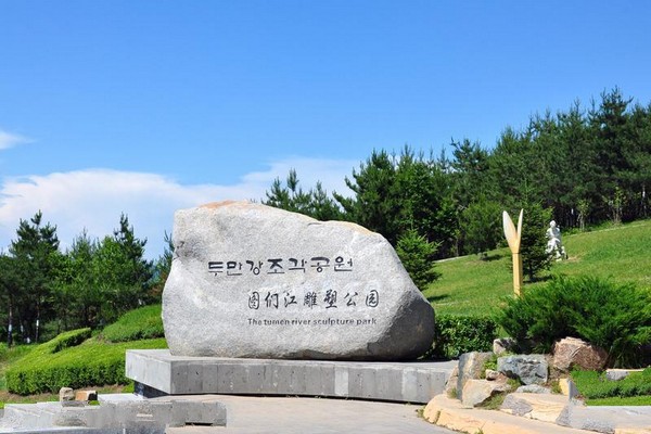 延边图们江雕塑公园旅游攻略