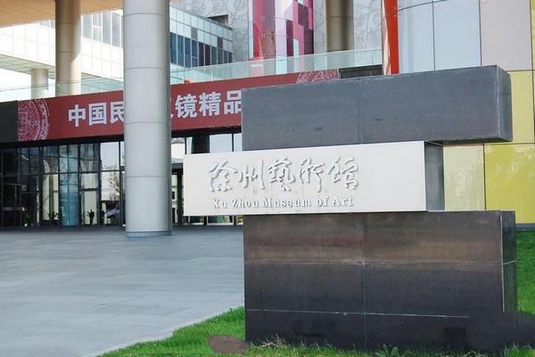 徐州艺术馆旅游攻略