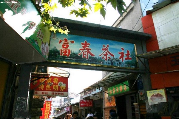 扬州富春茶社旅游攻略