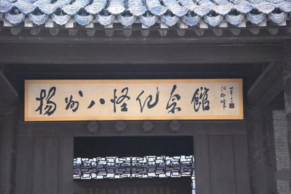 扬州八怪纪念馆旅游攻略