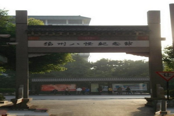 扬州八怪纪念馆旅游攻略