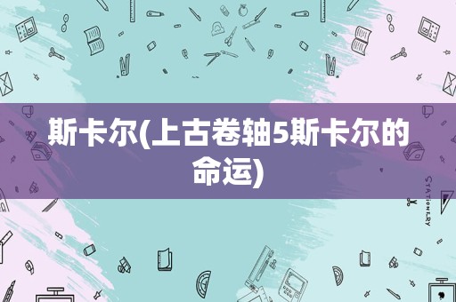 斯卡尔(上古卷轴5斯卡尔的命运)