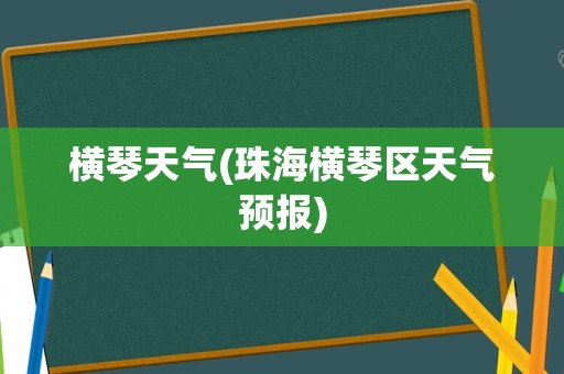 横琴天气(珠海横琴区天气预报)