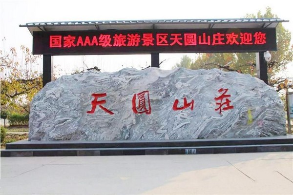 永清天圆山庄生态园旅游攻略