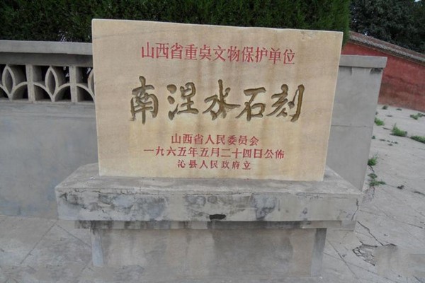 沁县南涅水石刻馆旅游攻略