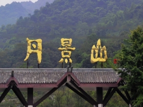 丹景山