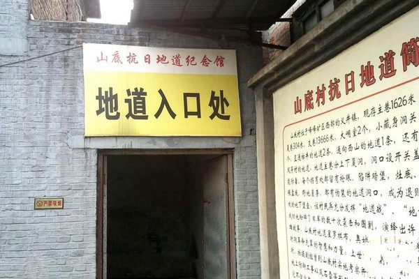 河北冀南山底抗日地道遗址旅游攻略