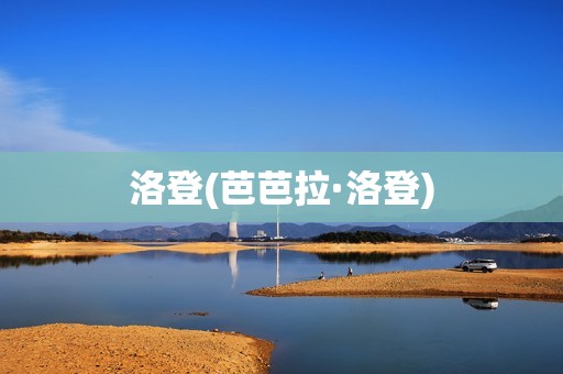 洛登(芭芭拉·洛登)