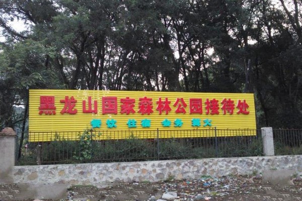 河北黑龙山国家森林公园旅游攻略