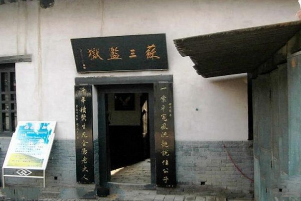 洪洞明代监狱旅游攻略