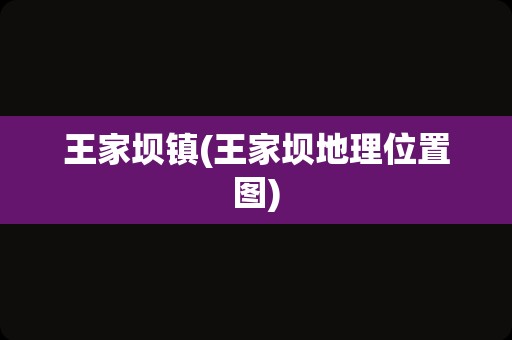 王家坝镇(王家坝地理位置图)