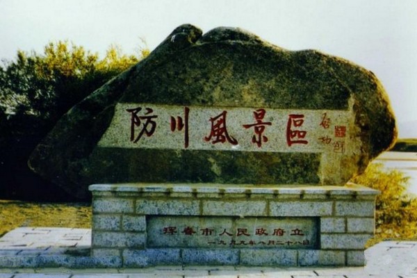 珲春防川风景名胜区旅游攻略