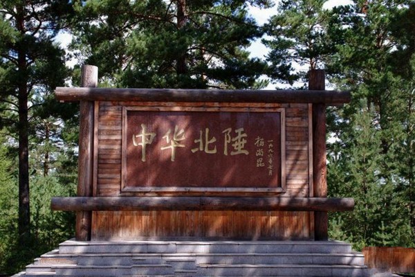 漠河神州北极风景区旅游攻略