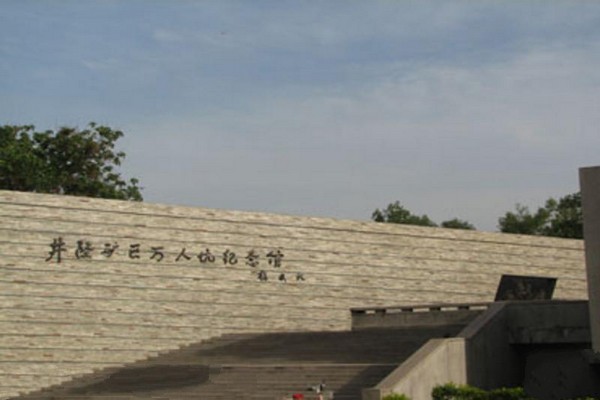 石家庄井陉矿区万人坑纪念馆旅游攻略