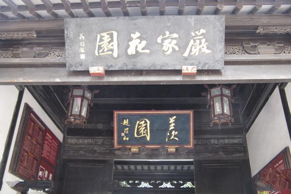 苏州严家花园旅游攻略